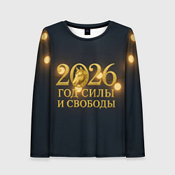 Лонгслив женский Год силы и свободы 2026, цвет: 3D-принт