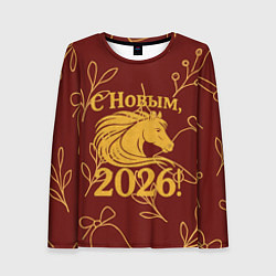 Женский лонгслив С новым 2026 годом