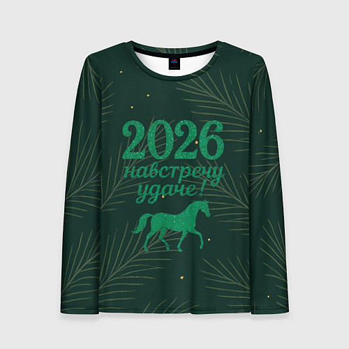 Женский лонгслив Навстречу удаче 2026 / 3D-принт – фото 1