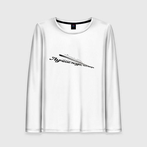 Женский лонгслив Лучше поздно чем никогда бело-черный арт / 3D-принт – фото 1