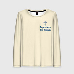 Женский лонгслив Бережёного бог бережёт