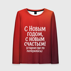 Лонгслив женский С Новым годом - с новым счастьем, цвет: 3D-принт