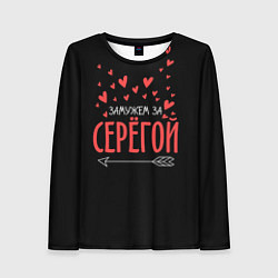 Женский лонгслив Муж Сергей