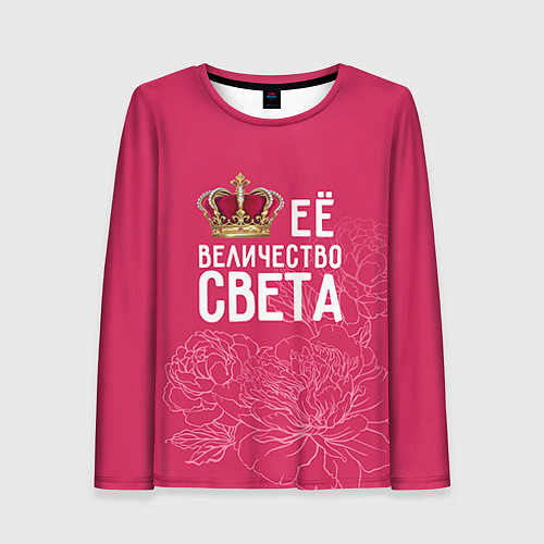 Женский лонгслив Её величество Света / 3D-принт – фото 1