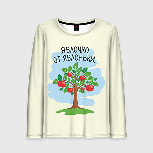 Женский лонгслив Яблоко от яблони / 3D-принт – фото 1