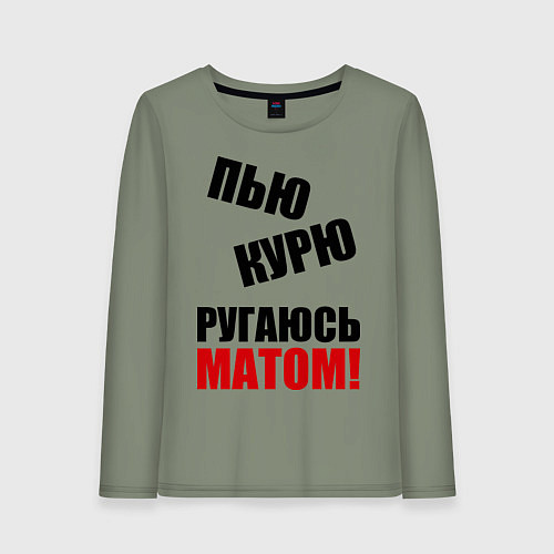 Женский лонгслив Пью, курю, ругаюсь матом / Авокадо – фото 1