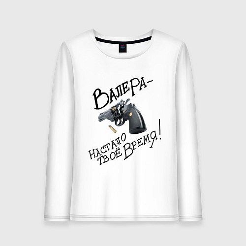 Женский лонгслив Валера настало время / Белый – фото 1