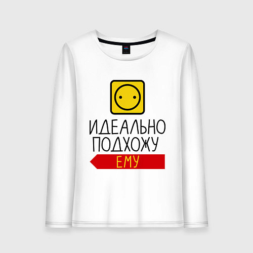 Женский лонгслив Идеально подхожу ему / Белый – фото 1