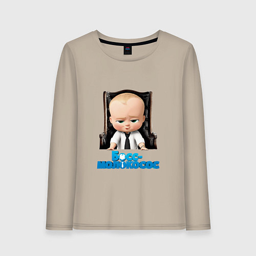 Женский лонгслив Boss Baby / Миндальный – фото 1