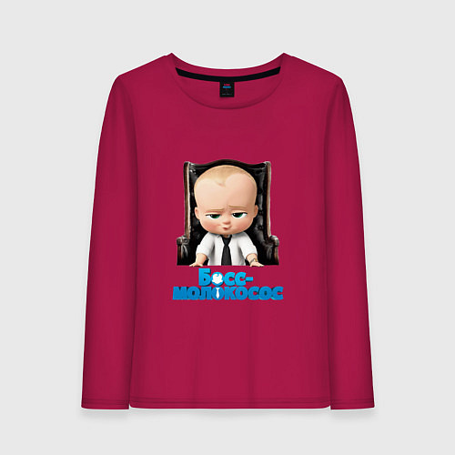 Женский лонгслив Boss Baby / Маджента – фото 1