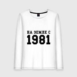 Женский лонгслив На Земле с 1981