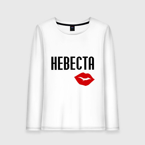 Женский лонгслив Невеста, губы / Белый – фото 1