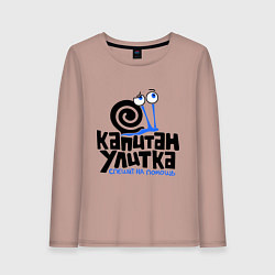 Женский лонгслив Улитка