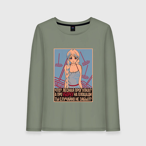 Женский лонгслив Про уборку на площади не забыл? / Авокадо – фото 1