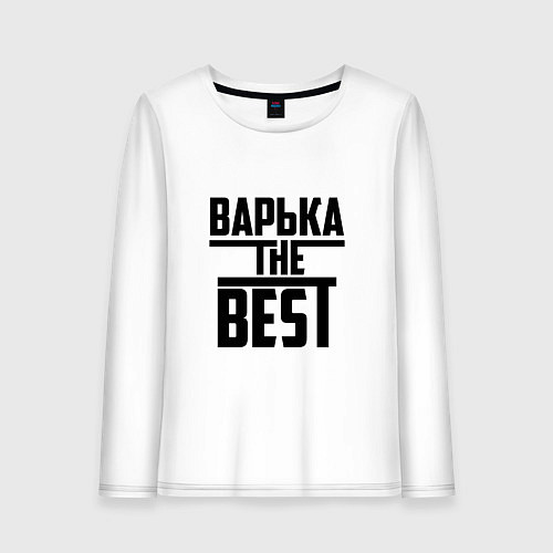 Женский лонгслив Варька the best / Белый – фото 1