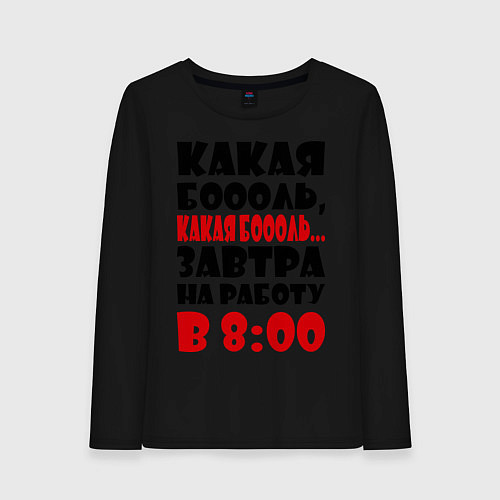 Женский лонгслив Какая боль, на работу в 8:00 / Черный – фото 1