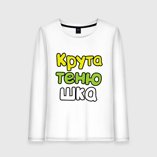 Женский лонгслив Крутатенюшка / Белый – фото 1