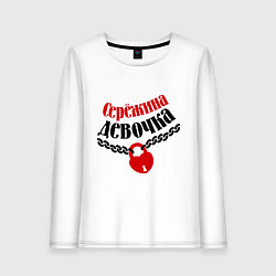 Лонгслив хлопковый женский Сережина девочка, цвет: белый