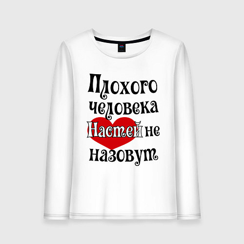 Женский лонгслив Плохая Анастасия / Белый – фото 1
