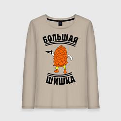 Женский лонгслив Большая шишка