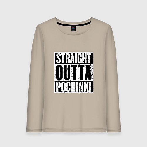 Женский лонгслив Straight Outta Pochinki / Миндальный – фото 1