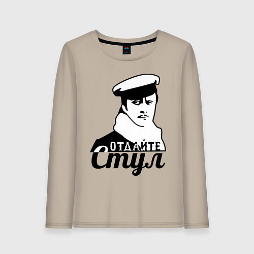 Женский лонгслив Отдайте стул / Миндальный – фото 1