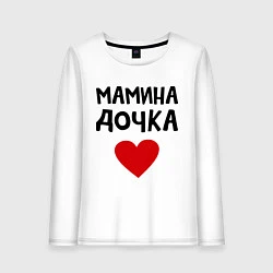 Женский лонгслив Мамина дочка