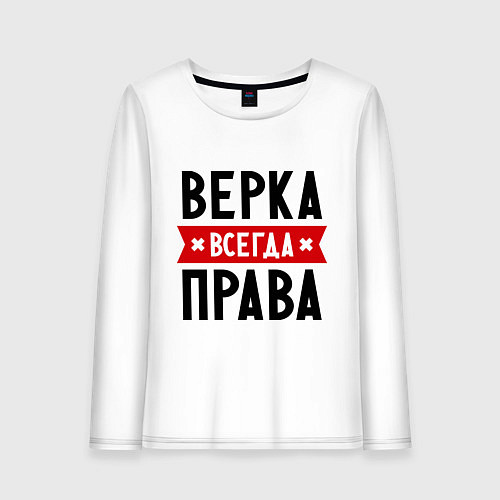 Женский лонгслив Верка всегда права / Белый – фото 1