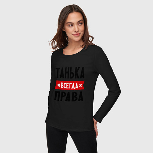 Женский лонгслив Танька всегда права / Черный – фото 3