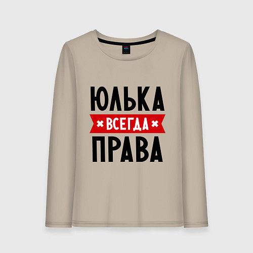 Женский лонгслив Юлька всегда права / Миндальный – фото 1