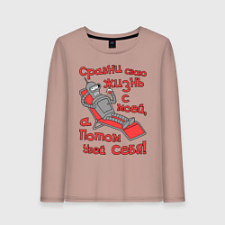 Лонгслив хлопковый женский Bender сравни свою жизнь с моей..., цвет: пыльно-розовый