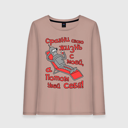 Женский лонгслив Bender сравни свою жизнь с моей... / Пыльно-розовый – фото 1