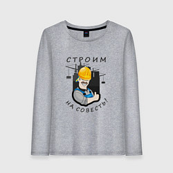 Лонгслив хлопковый женский Строим на совесть, цвет: меланж