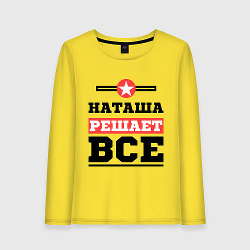 Женский лонгслив Наташа решает все / Желтый – фото 1