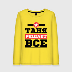 Женский лонгслив Таня решает все