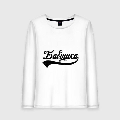 Женский лонгслив Бабушка / Белый – фото 1