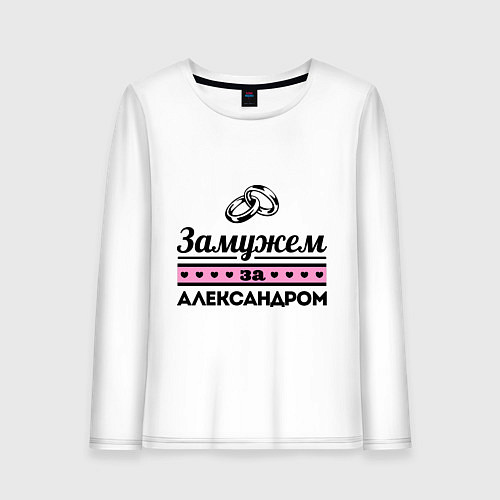 Женский лонгслив Замужем за Александром / Белый – фото 1