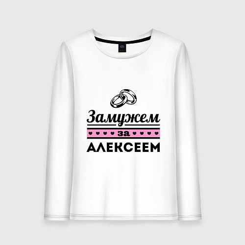 Женский лонгслив Замужем за Алексеем / Белый – фото 1