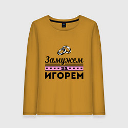 Женский лонгслив Замужем за Игорем