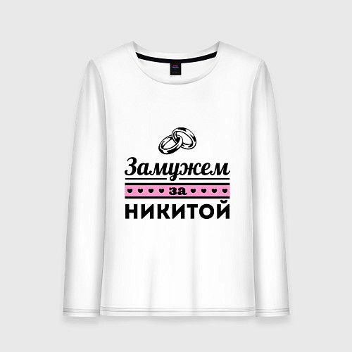 Женский лонгслив Замужем за Никитой / Белый – фото 1