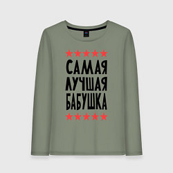 Женский лонгслив Самая лучшая бабушка