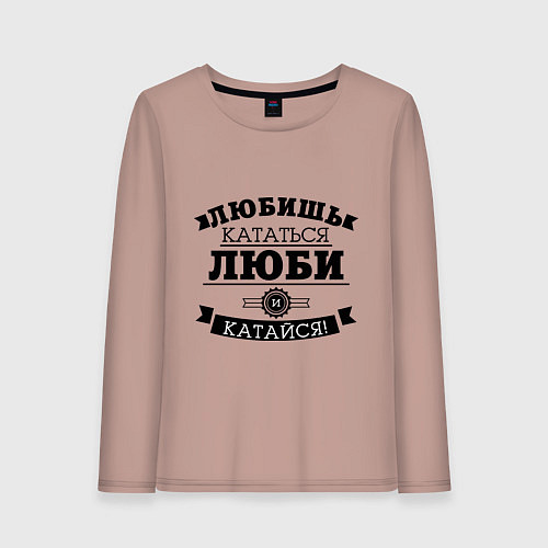 Женский лонгслив Люби и катайся / Пыльно-розовый – фото 1
