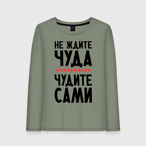 Женский лонгслив Чудите сами / Авокадо – фото 1