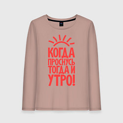 Лонгслив хлопковый женский Когда проснусь, тогда и утро!, цвет: пыльно-розовый