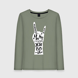 Лонгслив хлопковый женский Панки Хой! Миша Горшенев живой, цвет: авокадо