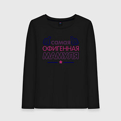 Женский лонгслив Самая офигенная мамуля