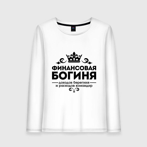 Женский лонгслив Финансовая богиня / Белый – фото 1