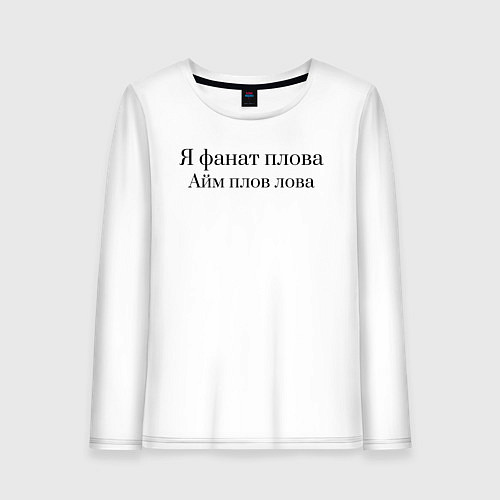 Женский лонгслив Я фанат плова / Белый – фото 1