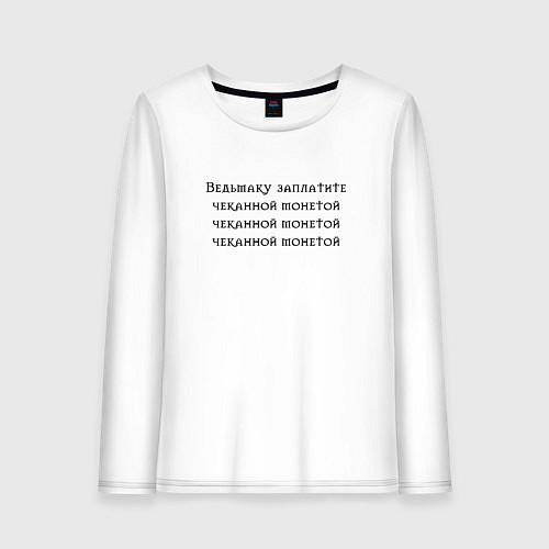Женский лонгслив Ведьмаку заплатите / Белый – фото 1