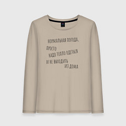 Женский лонгслив О погоде